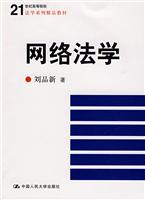 网络法学(21世纪高等院校法学系列精品教材)