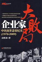 企业家大败局-中国商界悲情纪实1978-2009