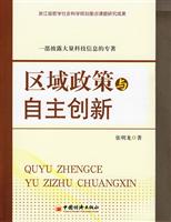 区域政策与自主创新