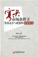 寡头市场条件下贸易竞争与联盟的博弈研究