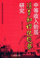 中等收入阶层消费和谐化趋势研究