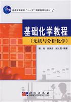 基础化学教程(无机化学分析化学)