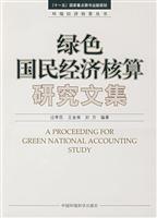 绿色国民经济核算研究文集