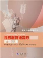 民族服饰语言的时尚运用