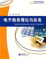 电子商务理论与实务