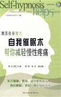 自我催眠帮你减轻慢性疼痛-本书附CD光盘