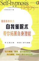 自我催眠术帮你拓展自身潜能-本书附CD光盘