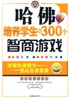 哈佛培养学生的300个智商游戏