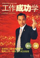 工作成功学