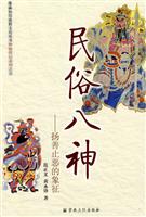 民俗八神-扬善止恶的象征