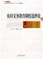 农村义务教育制度选择论