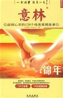 意林:滋润心灵的120个纯美爱情故事·锦年