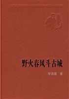 野火春风斗古城
