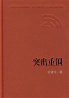 突出重围