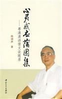 心灵感应蒲园集-粤港澳诗情文谈随录