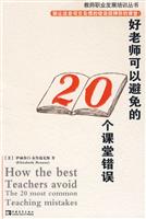 好老师可以避免的20个课堂错误