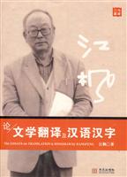 江枫论文学翻译及汉语汉字