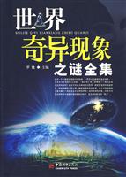 世界奇异现象之谜全集
