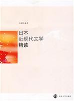 日本近现代文学精读
