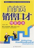 直销员销售口才情景训练
