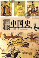 图释中国史-一口气轻松读懂我们的过去和现在