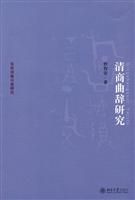 清商曲辞研究