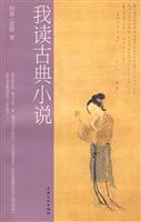 我读古典小说
