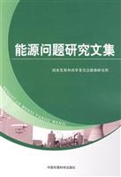 能源问题研究文集