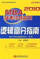 2010-MBA联考综合能力逻辑高分指南