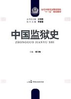 中国监狱史