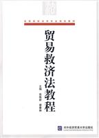 贸易救济法教程