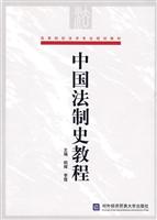 中国法制史教程