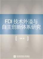 FDI技术外溢与自主创新体系研究