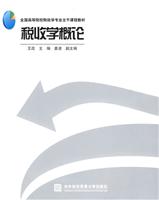 税收学概论