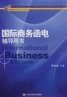 国际商务函电辅导用书