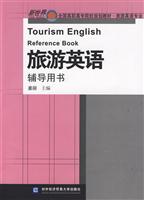 旅游英语辅导用书