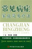 常见病症家庭简易疗法