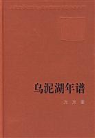 乌泥湖年谱
