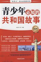青少年必知的共和国故事(图文版)