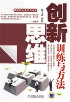 创新思维训练与方法