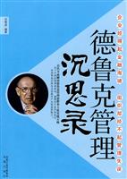 德鲁克管理沉思录