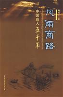 风雨商路-中国商人五千年