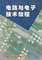 电路与电子技术教程