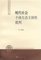 现代社会个体生活主体性批判
