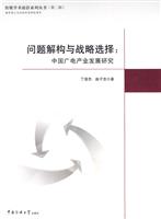 问题解构与战略选择(中国广电产业发展研究)
