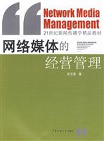 网络媒体的经营管理