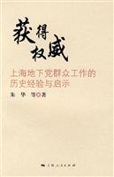 获得权威(上海地下党群众工作的历史经验与启示)