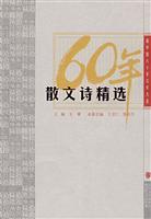 散文诗精选-新中国六十年文学大系