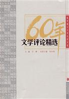 文学评论精选-新中国六十年文学大系