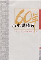 小小说精选-新中国六十年文学大系